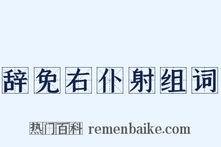 辞免右仆射组词是什么意思的图片